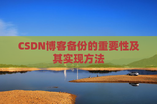 CSDN博客备份的重要性及其实现方法